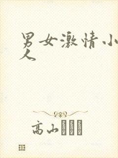 男女激情小说多人