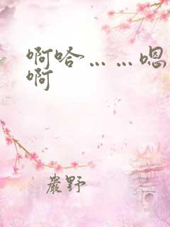 啊哈……嗯……啊