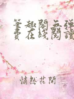 笔趣阁无弹窗免费在线阅读