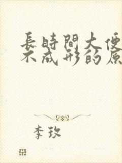 长时间大便稀溏不成形的原因