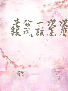 老公一次次的背叛我该怎么办