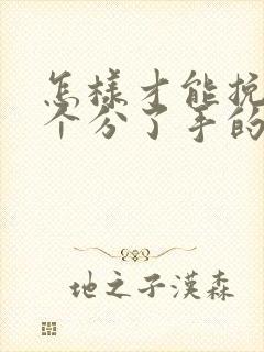 怎样才能挽回一个分了手的男人