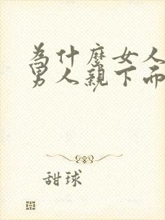 为什么女人喜欢男人亲下面