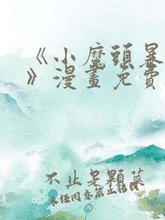 《小魔头暴露啦》漫画免费阅读全集