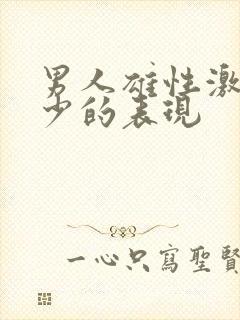 男人雄性激素过少的表现