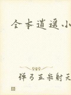 全本逍遥小傻医