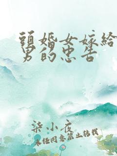 头婚女嫁给二婚男的忠告