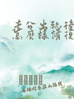 老公出轨后回家怎么样修复感情