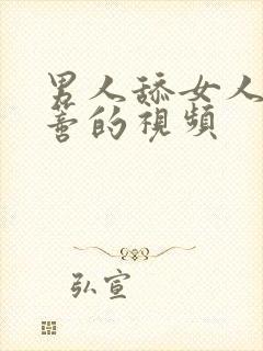 男人舔女人大阴蒂的视频