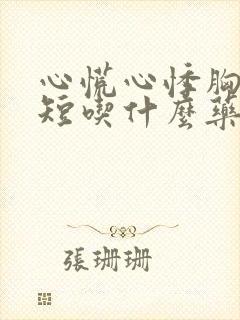 心慌心悸胸闷气短吃什么药