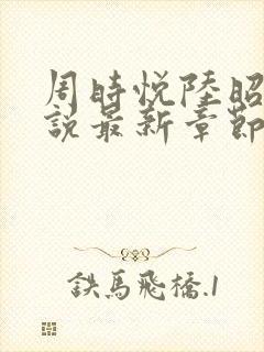 周时悦陆昭菱小说最新章节