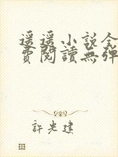 遥遥小说全文免费阅读无弹窗