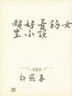 超好看的女主重生小说