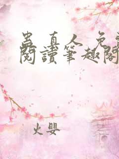 蛊 真人 免费阅读笔趣阁