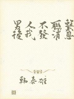 男人不联系七天后我发消息,他很冷漠