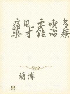 痛风要吃多久的药才能治疗好