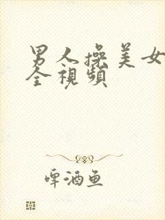 男人操美女高潮全视频