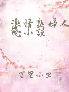 激情熟妇人妻双飞小说