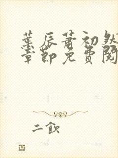 叶辰萧初然全集章节免费阅读无弹窗小说