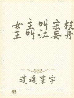 女主叫宋枝雪男主叫江妄舟的小说