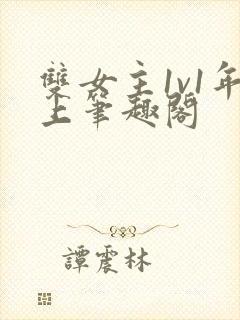 双女主1v1年上笔趣阁