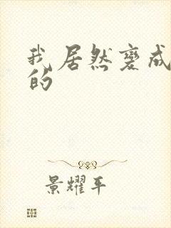 我居然变成了女的