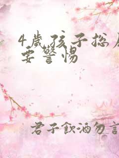 4岁孩子总尿床要警惕