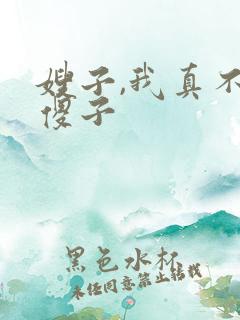 嫂子,我真不是傻子