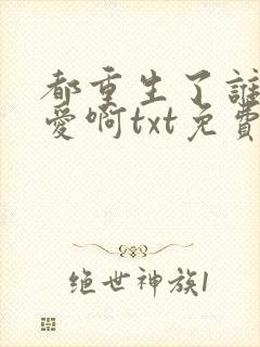 都重生了谁谈恋爱啊txt免费