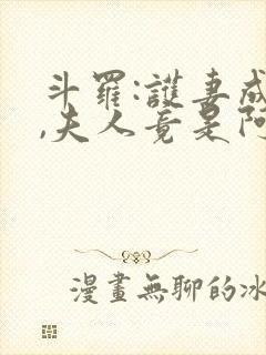 斗罗:护妻成神,夫人竟是阿柔