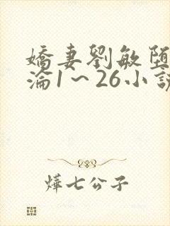 娇妻刘敏堕落沉沦1~26小说