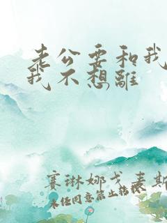 老公要和我离婚我不想离