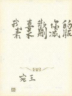 我喜欢你的信息素未删减版txt