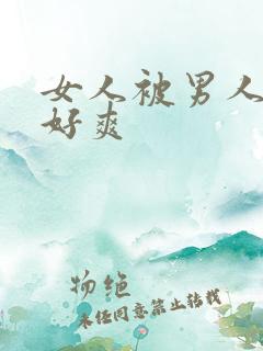 女人被男人操的好爽