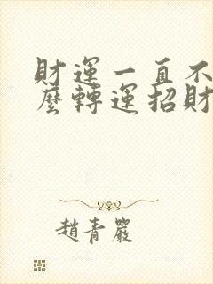 财运一直不好怎么转运招财