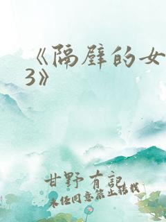 《隔壁的女邻居3》