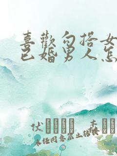 喜欢勾搭女人的已婚男人怎么治他