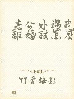 老公外遇我不想离婚该怎么挽回