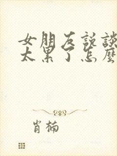 女朋友说谈恋爱太累了怎么回