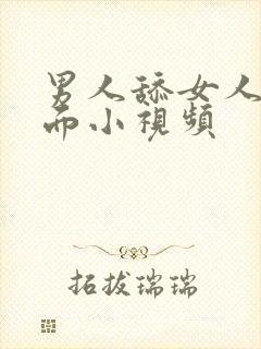 男人舔女人的下面小视频