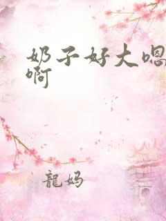 奶子好大嗯啊啊啊