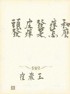 头皮发痒和脸上发痒是怎么回事