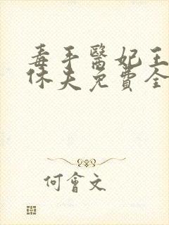 毒手医妃王爷被休夫免费全文阅读