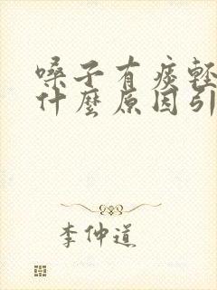 嗓子有痰轻咳是什么原因引起的