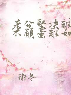 老公坚决离婚我不愿意离如何挽回