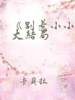 《别惹小小姐》大结局