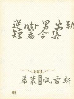 逆ntr男出轨短篇合集