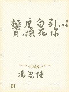 极度勾引,小骚货,操死你