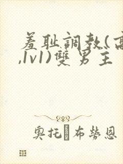 羞耻调教(高h,1v1)双男主