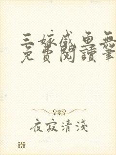 三嫁咸鱼无删减免费阅读笔趣阁